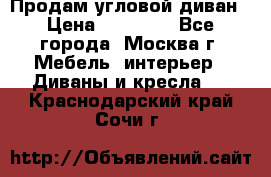 Продам угловой диван › Цена ­ 25 000 - Все города, Москва г. Мебель, интерьер » Диваны и кресла   . Краснодарский край,Сочи г.